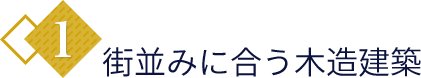 1.街並みに合う木造建築