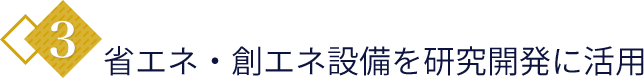 3.省エネ・創エネ設備を研究開発に活用