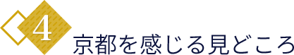 4.京都を感じる見どころ