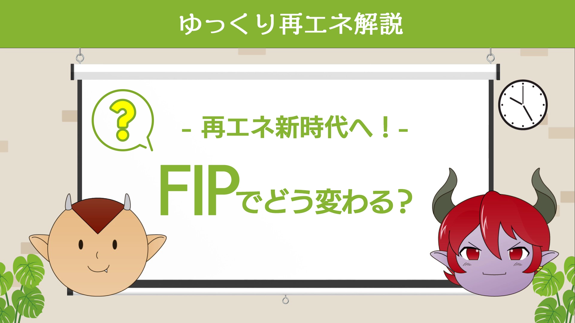 FIP前編