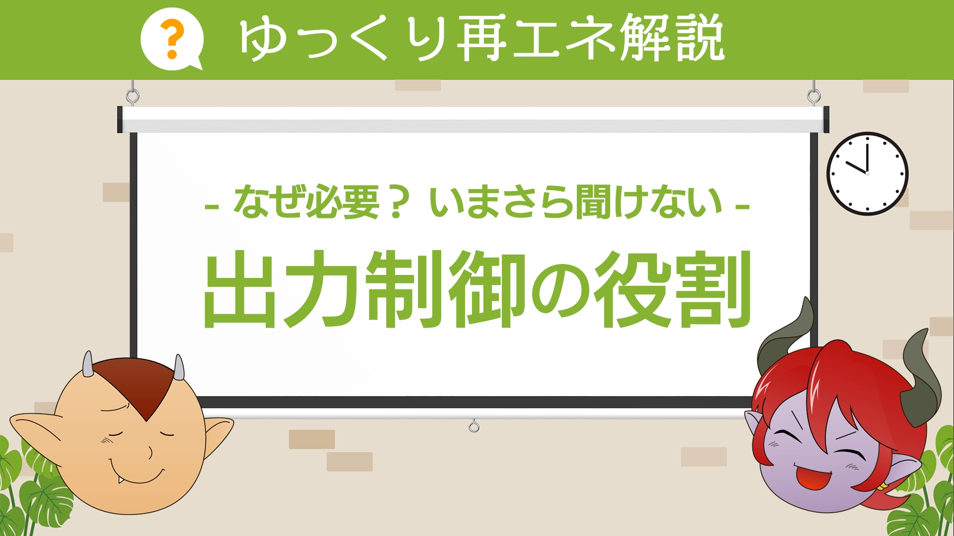 出力制御