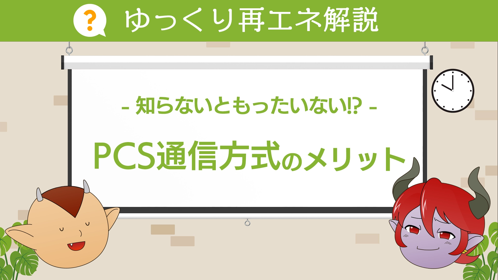 PCS通信方式