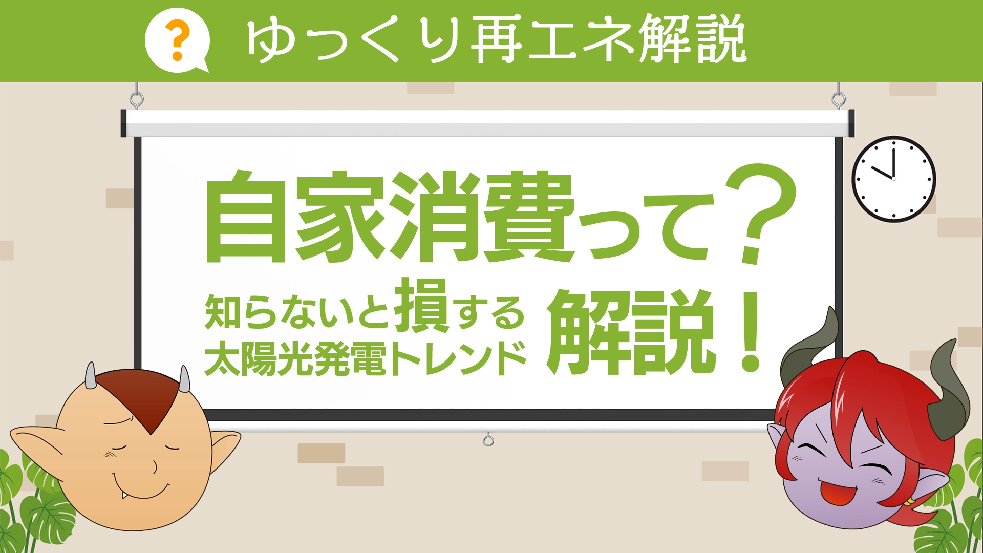 自家消費