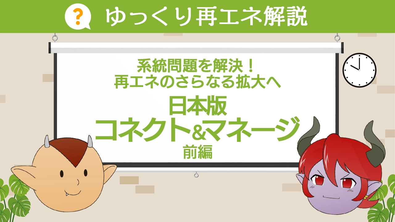 日本版コネクト＆マネージ前編