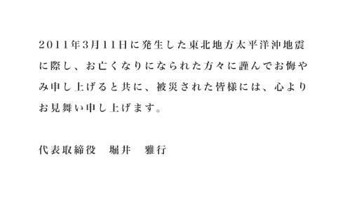 東北地方太平洋沖地震で被災された皆様に 謹んでお見舞い申し上げます ラプラス システム