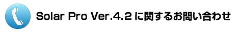 SolarProVer4.2に関するお問い合わせ