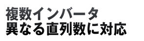 複数インバータ 異なる直列数に対応