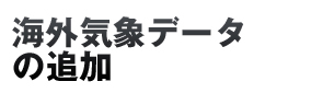 海外気象データの追加 