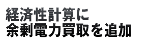 経済性計算に 余剰電力買取を追加