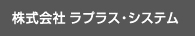 株式会社ラプラス・システム