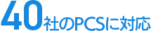 40ЈȏPCSɑΉ\