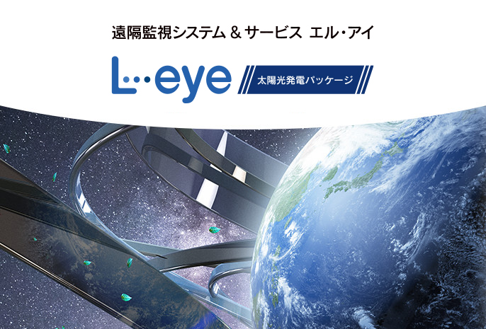 L・eye 太陽光発電パッケージ 高圧