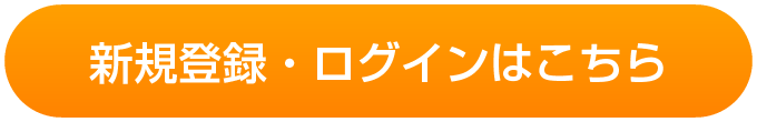 新規登録・ログインはこちら