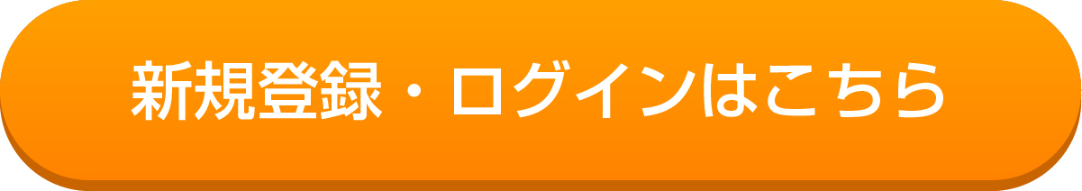 新規登録・ログインはこちら