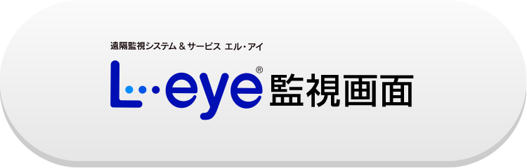 L・eye監視画面