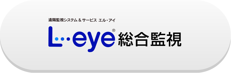 L・eye総合監視