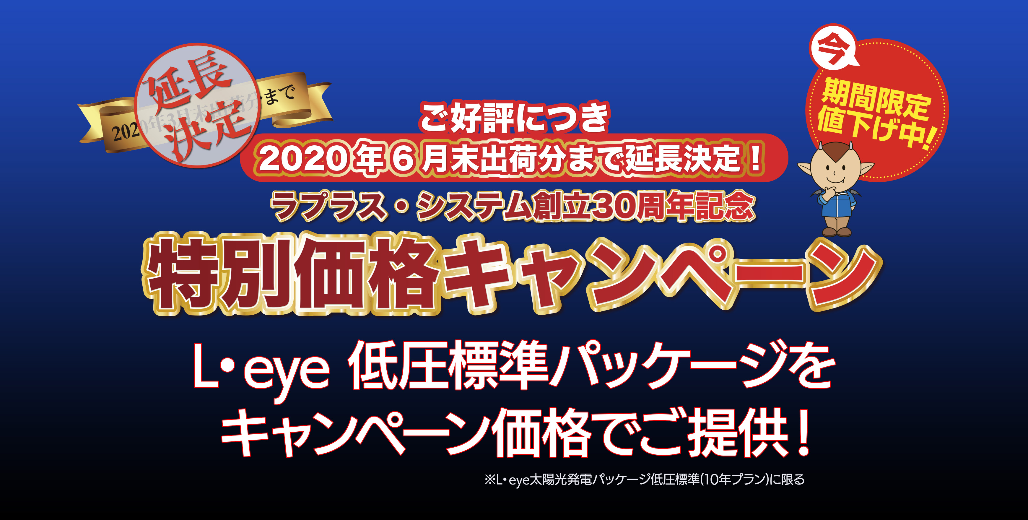 創立30周年記念 特別価格キャンペーン