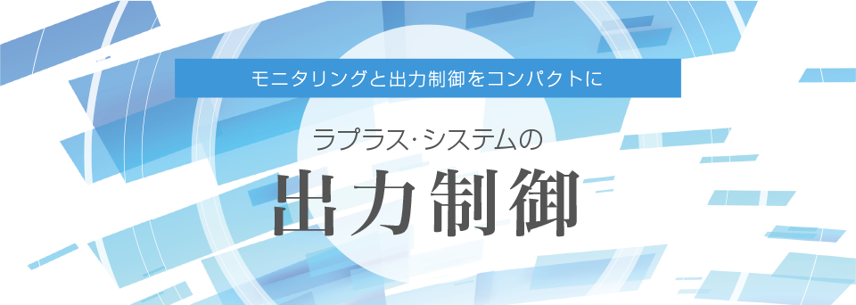 ラプラス・システムの出力制御