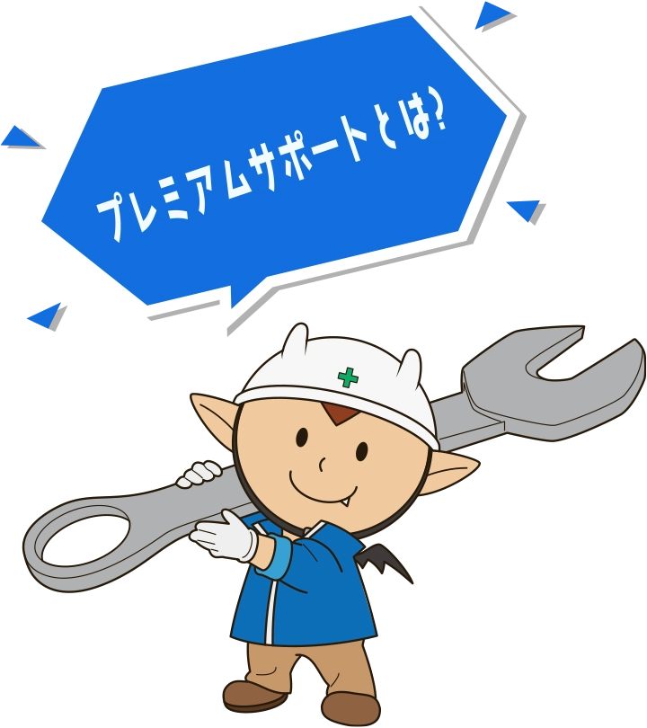 プレミアムサポートとは