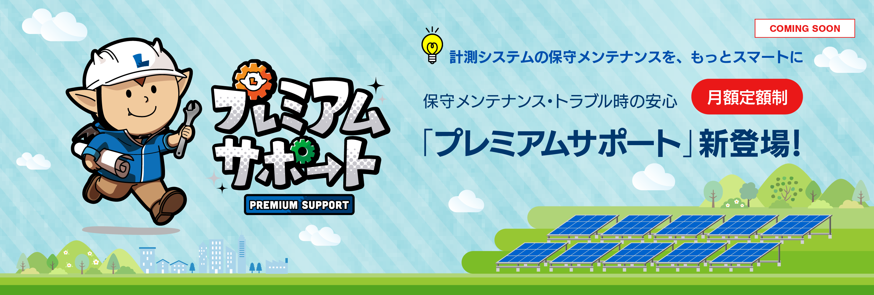 プレミアムサポート