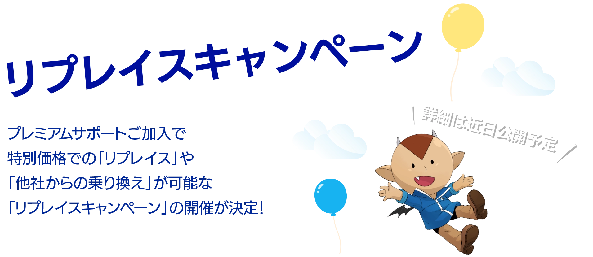 リプレイスキャンペーン