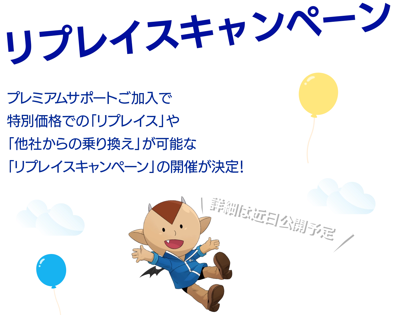 リプレイスキャンペーン