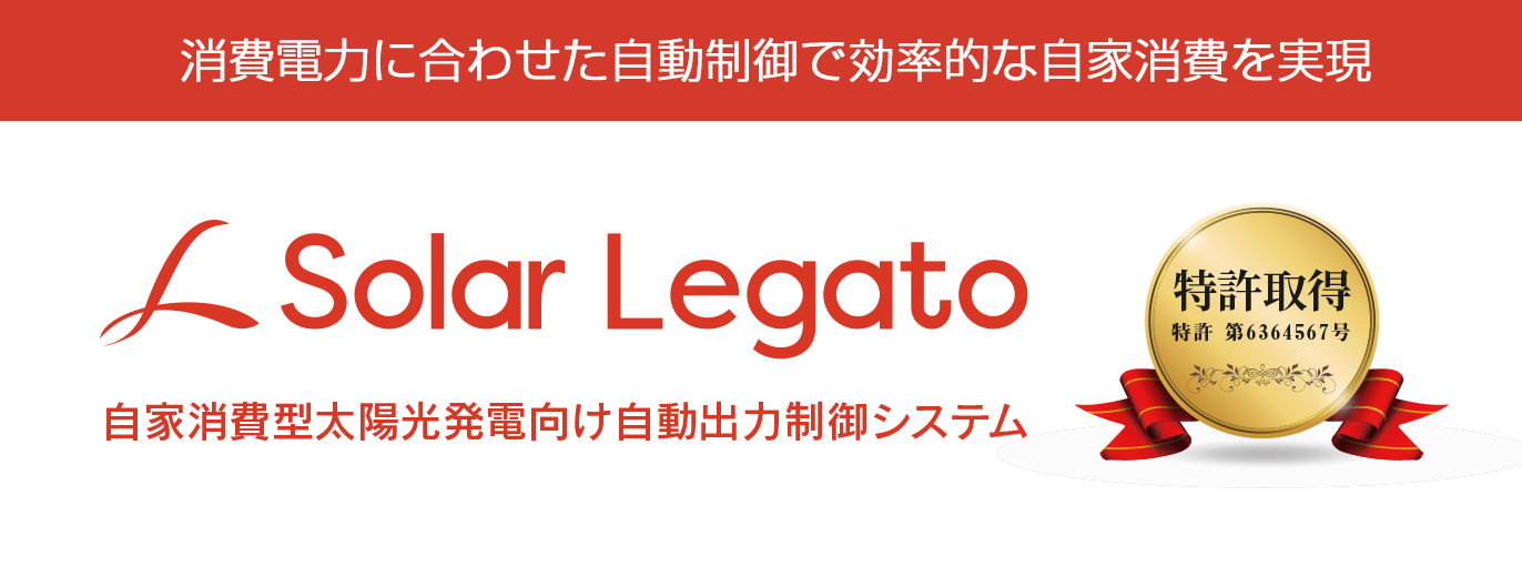 消費電力の変動に合わせてPCSを自動で制御する「自動出力制御システム」で効率的な自家消費を実現
