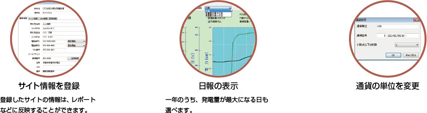 サイト情報を登録　日報の表示　通貨の単位を変更　Excel形式で保存