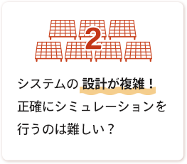 お悩み2:システムの設計が複雑！正確にシミュレーションを行うのは難しい？