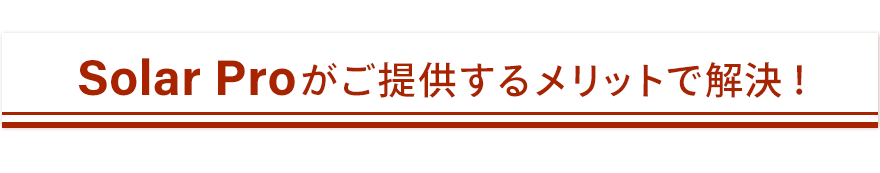太陽光発電システム シミュレーションソフト「Solar Pro」がご提供するメリットで解決！