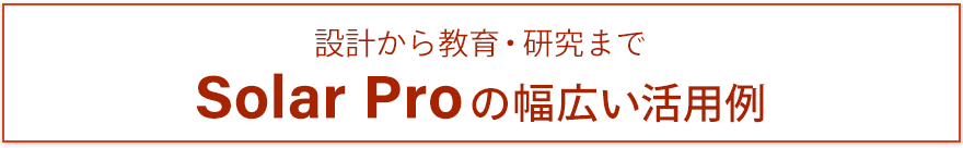 設計から教育・研究までSolar Proの幅広い活用例