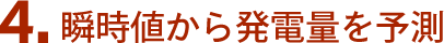 4.瞬時値から発電量を予測