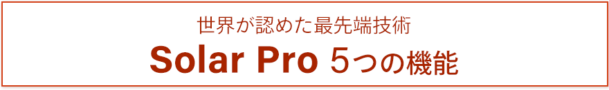 世界が認めたSolar Pro 5つの機能