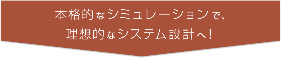 5stepで実現するシステム設計・シミュレーション