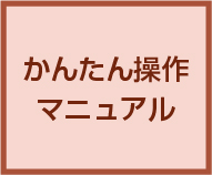 かんたん操作マニュアル