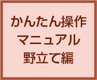 かんたん操作マニュアル 野立て編