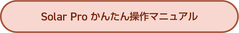 かんたん操作マニュアル