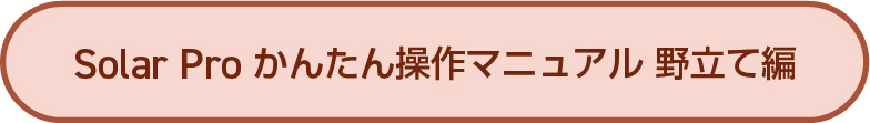 かんたん操作マニュアル 野立て編