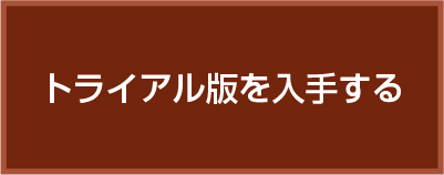 Solar Pro トライアル版 ダウンロードページへ