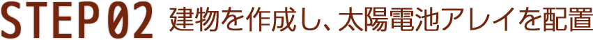 step2.建物を作成し、太陽電池アレイを配置