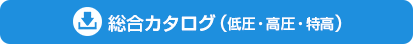 低圧・高圧・特高すべてに対応した太陽光発電 遠隔監視システム＆サービスの総合カタログをダウンロード