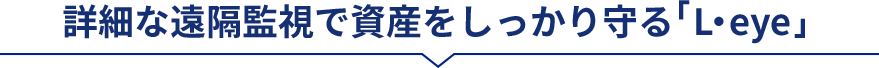 太陽光発電 遠隔監視システム＆サービス「L・eye」は詳細な遠隔監視で資産をしっかり守ります