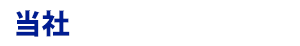 当社の詳細な監視方法