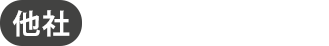 他社の簡易的な監視方法