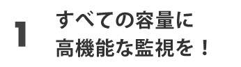 ポイント1 すべての容量に高機能な遠隔監視を