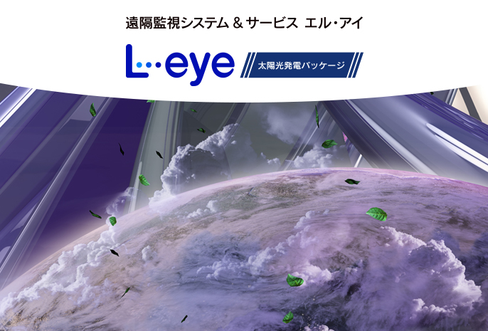 L・eye 太陽光発電パッケージ 特高