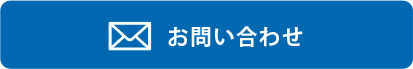 製品に関するお問い合わせ先