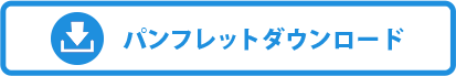 太陽光発電をデジタルサイネージでPR｜Viewer製品パンフレットダウンロード