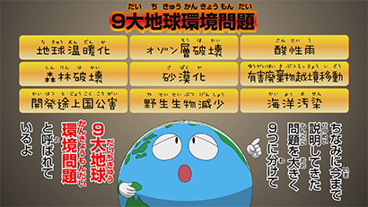 画面例:地球環境問題