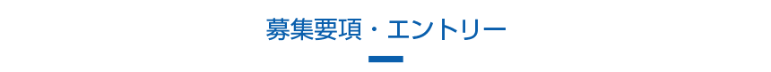 募集要項・エントリー